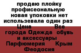 продаю плойку профисеональную .новая упоковки нет использевала один раз  › Цена ­ 1 000 - Все города Одежда, обувь и аксессуары » Парфюмерия   . Крым,Феодосия